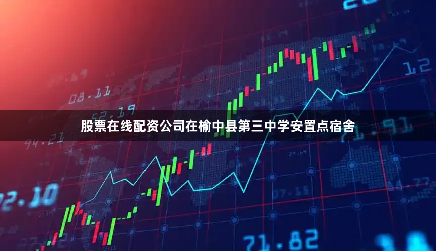 股票在线配资公司在榆中县第三中学安置点宿舍