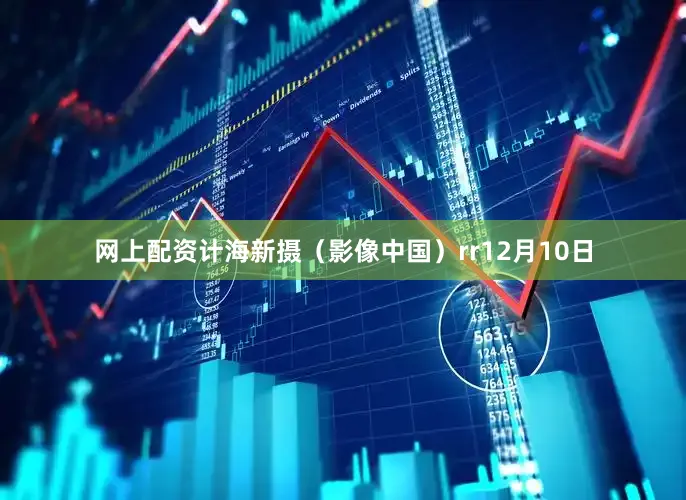网上配资　　计海新摄（影像中国）rr12月10日